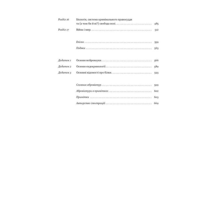 Біологія поведінки. Причини доброго і поганого в нас. Роберт Сапольскі
