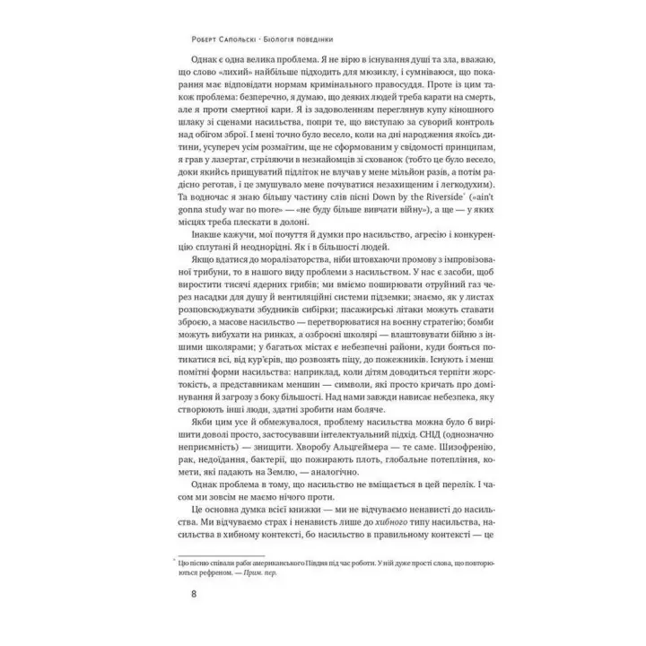Біологія поведінки. Причини доброго і поганого в нас. Роберт Сапольскі