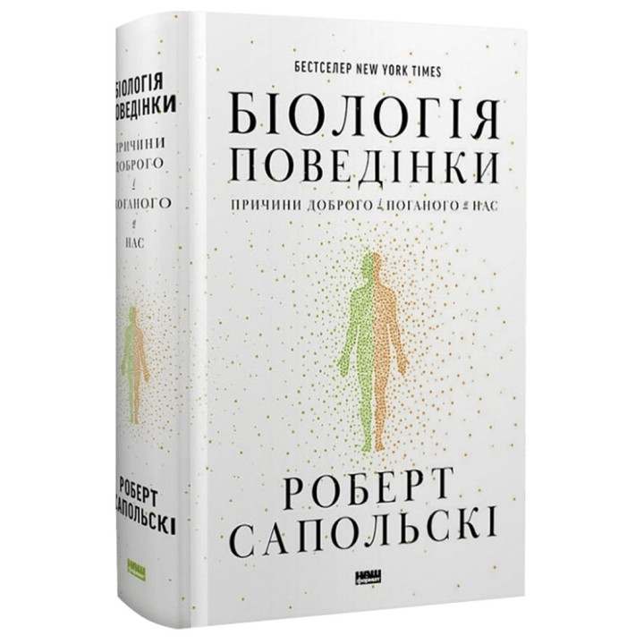 Біологія поведінки. Причини доброго і поганого в нас. Роберт Сапольскі