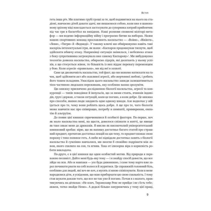 Біологія поведінки. Причини доброго і поганого в нас. Роберт Сапольскі