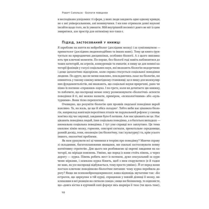 Біологія поведінки. Причини доброго і поганого в нас. Роберт Сапольскі
