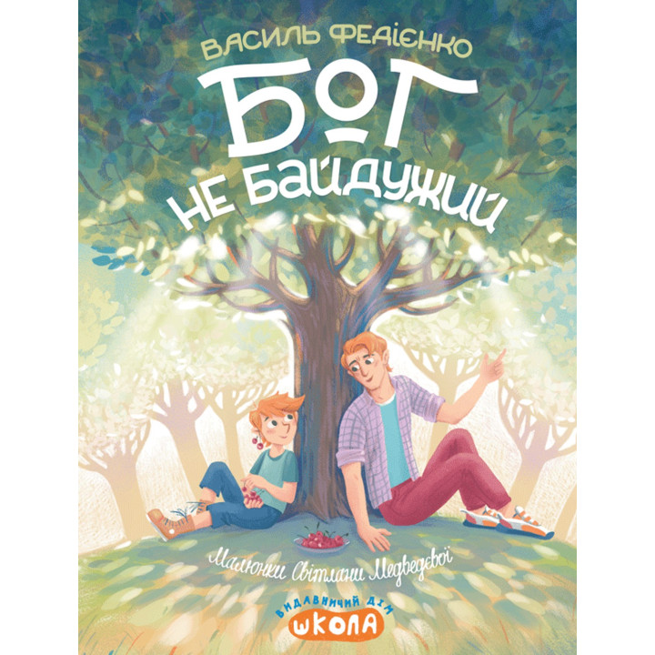 Бог не безразличен. Василий Федиенко