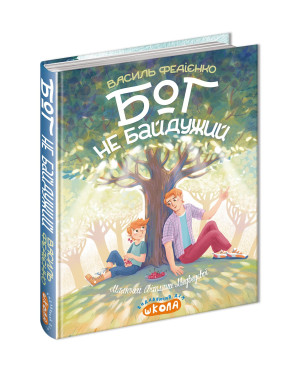 Бог не байдужий. Василь Федієнко