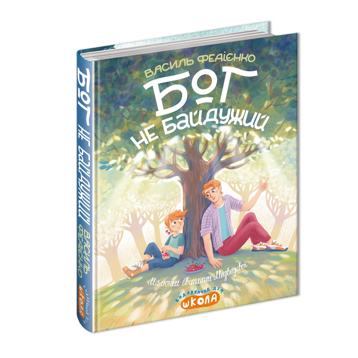 Бог не безразличен. Василий Федиенко