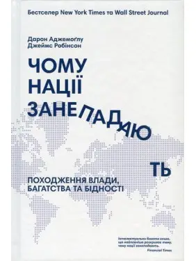 Чому нації занепадають. Походження влади, багатства і бідності. Дарон Аджемоґлу, Джеймс Робінсон