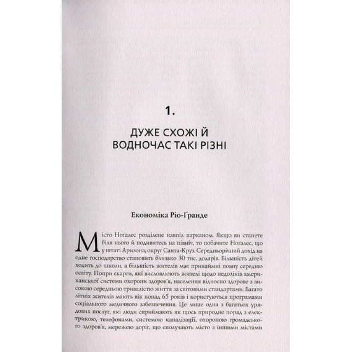 Чому нації занепадають. Походження влади, багатства і бідності. Дарон Аджемоґлу, Джеймс Робінсон