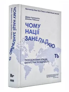 Чому нації занепадають. Походження влади, багатства і бідності. Дарон Аджемоґлу, Джеймс Робінсон