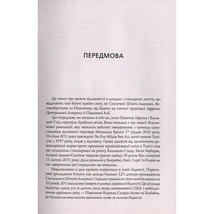 Чому нації занепадають. Походження влади, багатства і бідності. Дарон Аджемоґлу, Джеймс Робінсон