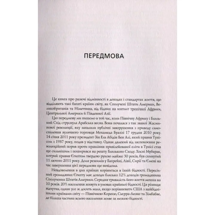 Почему нации приходят в упадок. Происхождение власти, богатства и нищеты. Дарон Ведьмоглу, Джеймс Робинсон