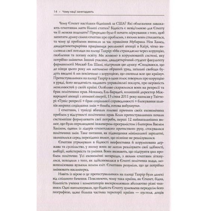 Чому нації занепадають. Походження влади, багатства і бідності. Дарон Аджемоґлу, Джеймс Робінсон