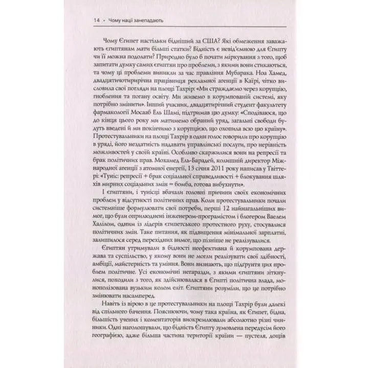Почему нации приходят в упадок. Происхождение власти, богатства и нищеты. Дарон Ведьмоглу, Джеймс Робинсон