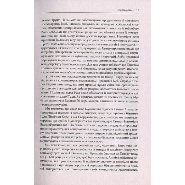Чому нації занепадають. Походження влади, багатства і бідності. Дарон Аджемоґлу, Джеймс Робінсон