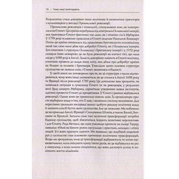 Чому нації занепадають. Походження влади, багатства і бідності. Дарон Аджемоґлу, Джеймс Робінсон