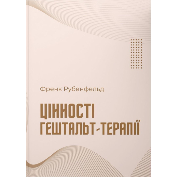 Цінності гештальт-терапії. Френк Рубенфельд