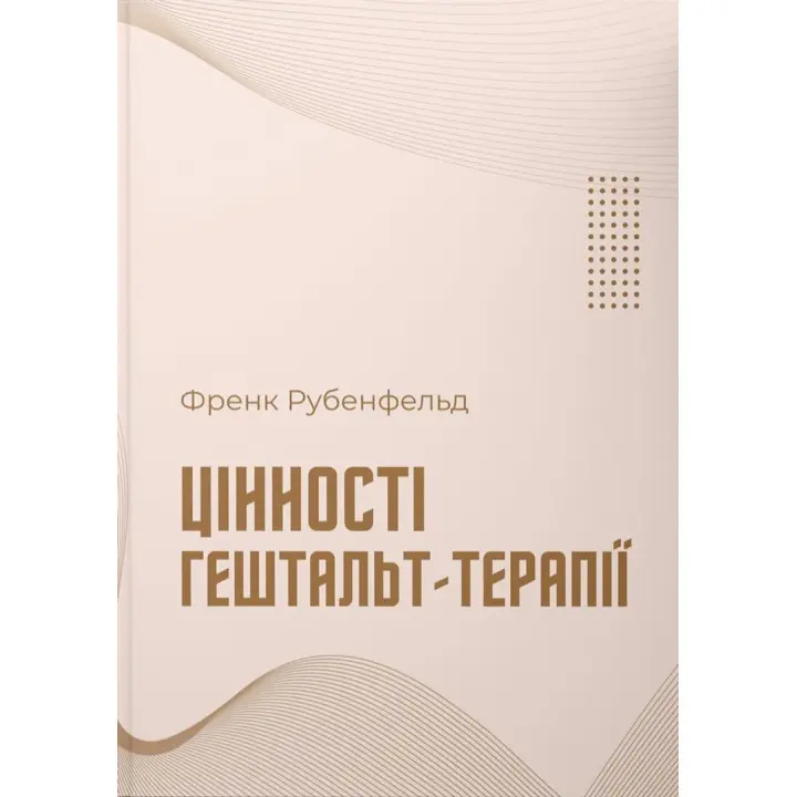 Цінності гештальт-терапії. Френк Рубенфельд