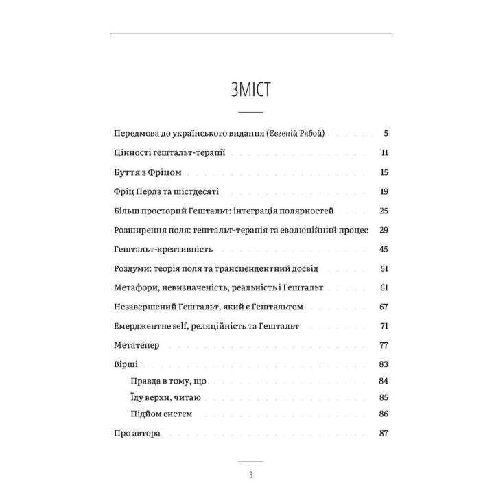 Цінності гештальт-терапії. Френк Рубенфельд