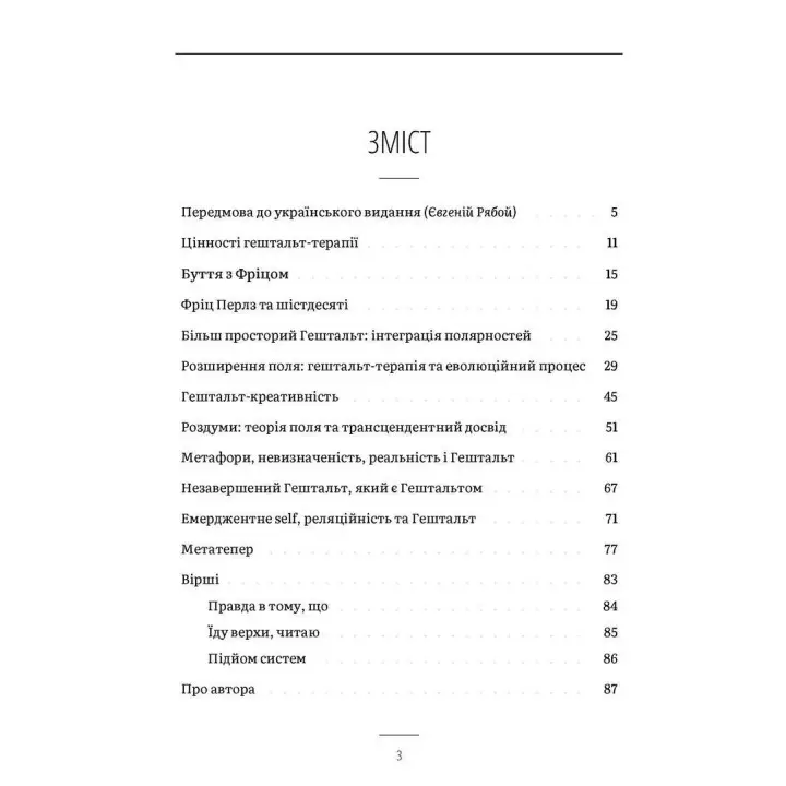 Цінності гештальт-терапії. Френк Рубенфельд
