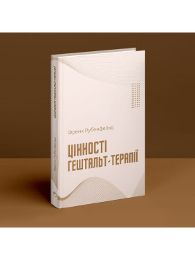 Цінності гештальт-терапії. Френк Рубенфельд