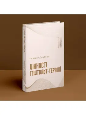 Цінності гештальт-терапії. Френк Рубенфельд