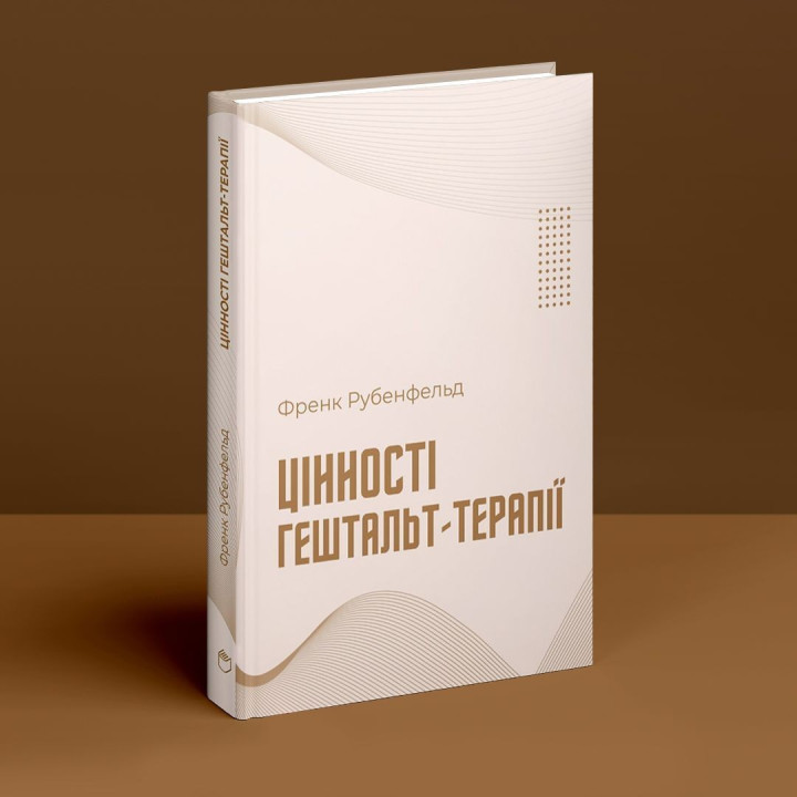 Цінності гештальт-терапії. Френк Рубенфельд