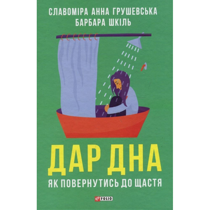 Дар дна. Как вернуться к счастью | Славомира Анна Грушевская, Барбара Шкиль