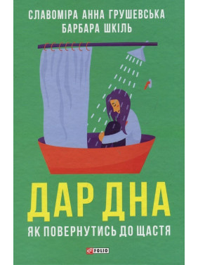 Дар дна. Як повернутися до щастя. Славоміра Анна Грушевська, Барбара Шкіль