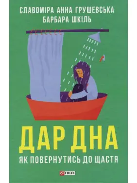Дар дна. Як повернутися до щастя. Славоміра Анна Грушевська, Барбара Шкіль