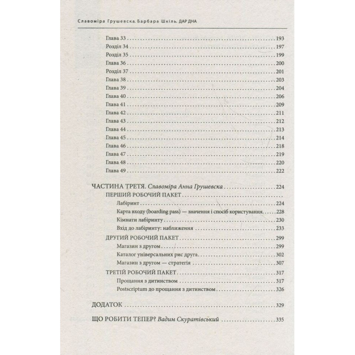 Дар дна. Как вернуться к счастью | Славомира Анна Грушевская, Барбара Шкиль