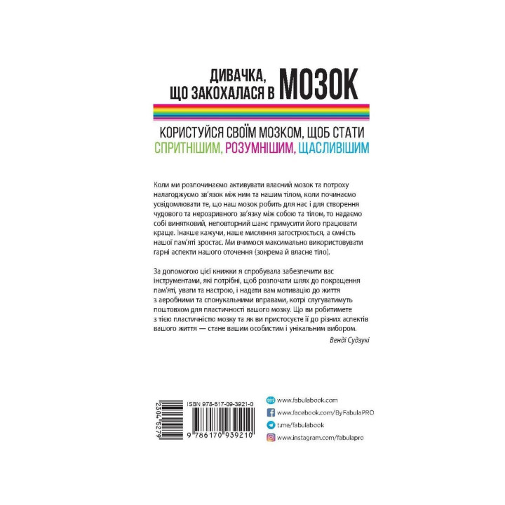 Дивачка, що закохалася в мозок. Як активізувати розумову діяльність і почати жити краще. Венді Судзукі, Біллі Фіцпатрік