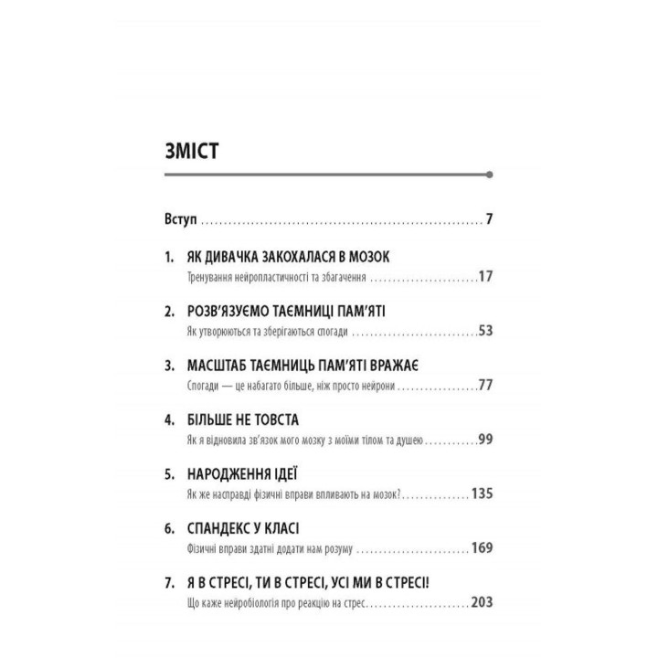Дивачка, що закохалася в мозок. Як активізувати розумову діяльність і почати жити краще. Венді Судзукі, Біллі Фіцпатрік