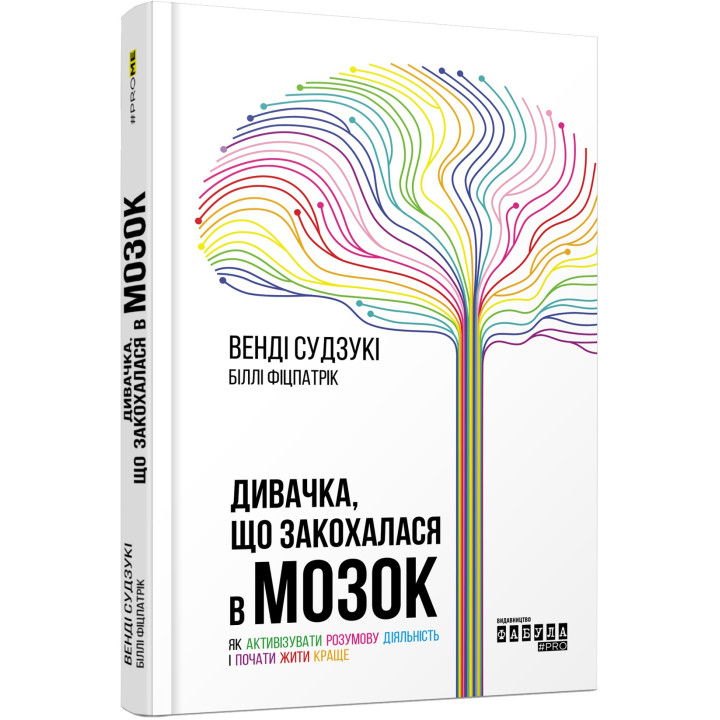 Дивачка, що закохалася в мозок. Як активізувати розумову діяльність і почати жити краще. Венді Судзукі, Біллі Фіцпатрік