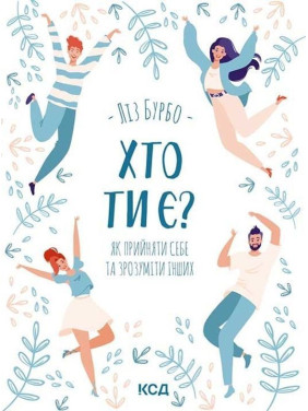 Кто ты? Как принять себя и понять других. Лиз Бурбо