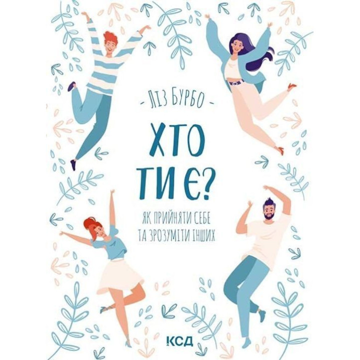 Кто ты? Как принять себя и понять других. Лиз Бурбо