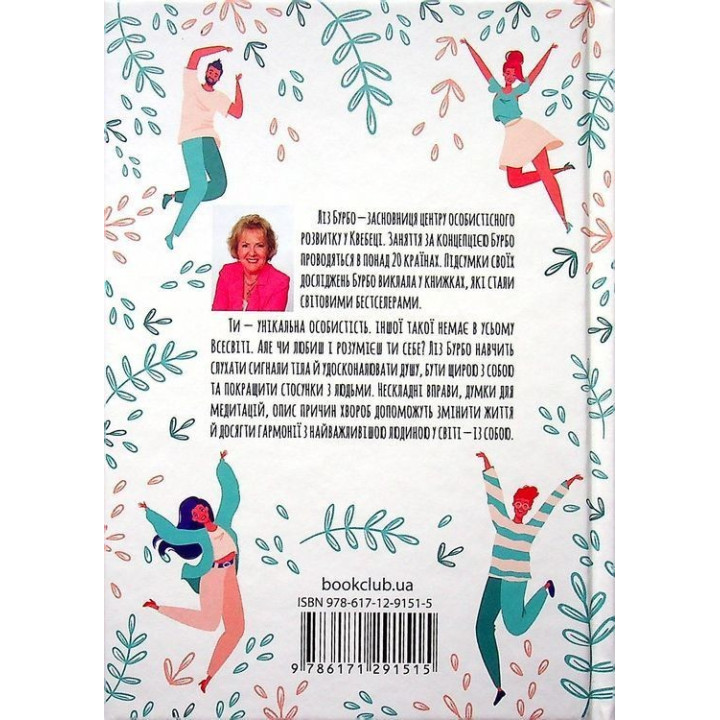 Кто ты? Как принять себя и понять других. Лиз Бурбо