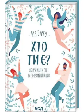 Хто ти є? Як прийняти себе та зрозуміти інших. Ліз Бурбо