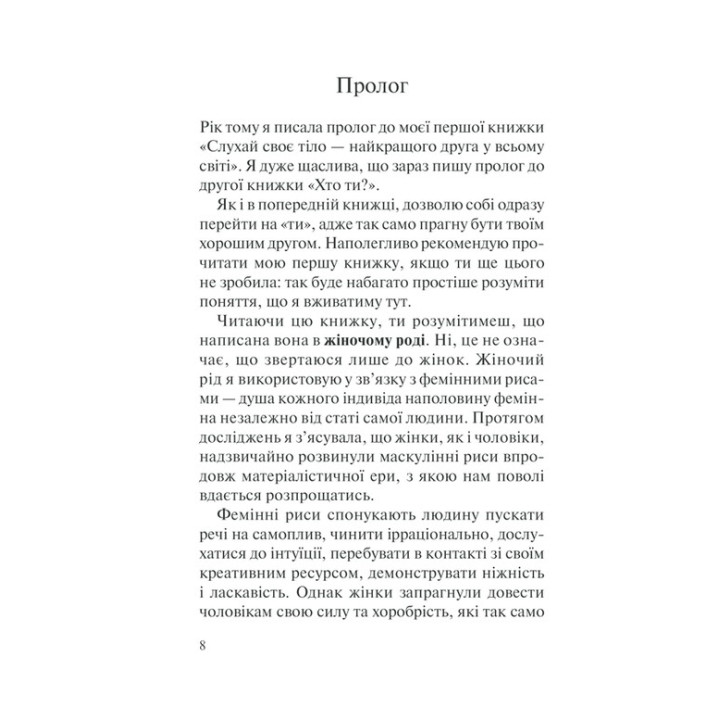 Хто ти є? Як прийняти себе та зрозуміти інших. Ліз Бурбо