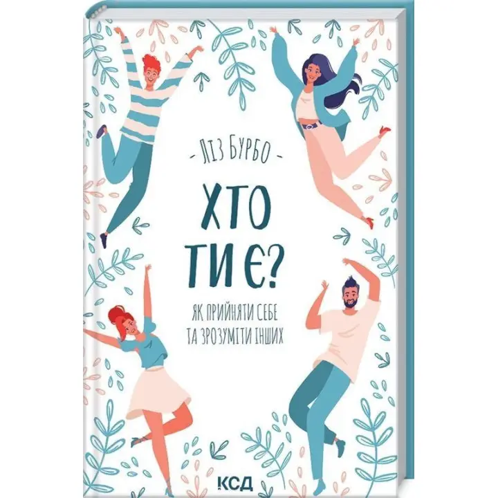 Хто ти є? Як прийняти себе та зрозуміти інших. Ліз Бурбо