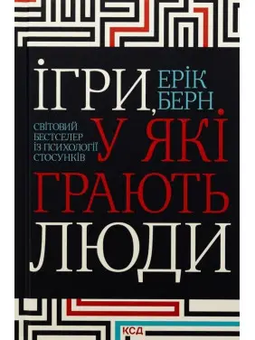 Ігри, у які грають люди. Світовий бестселер із психології стосунків. Ерік Берн