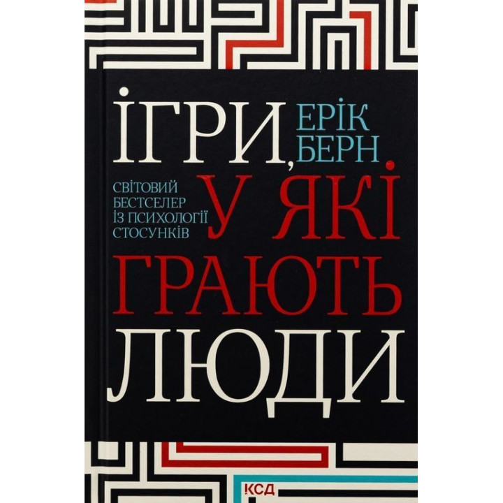 Ігри, у які грають люди. Світовий бестселер із психології стосунків. Ерік Берн
