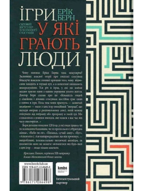 Ігри, у які грають люди. Світовий бестселер із психології стосунків. Ерік Берн