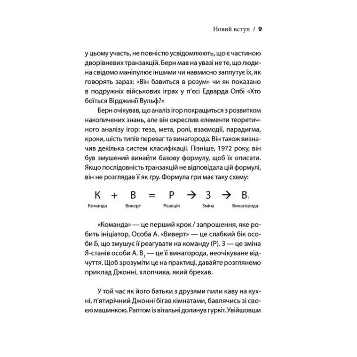 Ігри, у які грають люди. Світовий бестселер із психології стосунків. Ерік Берн