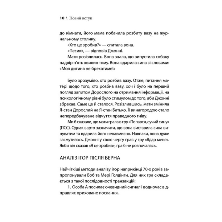 Игры, в которые играют люди. Мировой бестселлер по психологии отношений. Эрик Берн