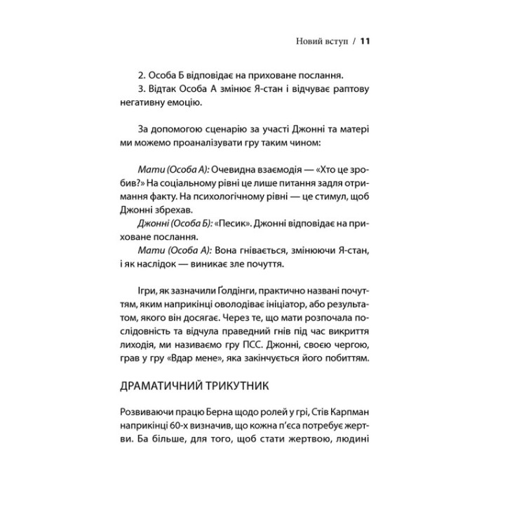 Игры, в которые играют люди. Мировой бестселлер по психологии отношений. Эрик Берн