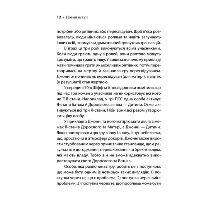 Игры, в которые играют люди. Мировой бестселлер по психологии отношений. Эрик Берн