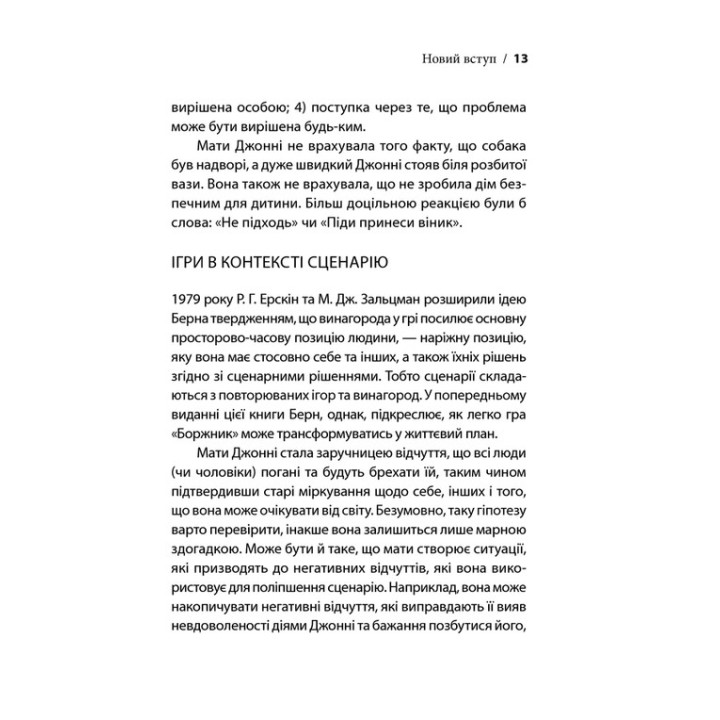 Ігри, у які грають люди. Світовий бестселер із психології стосунків. Ерік Берн