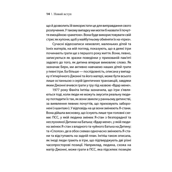 Игры, в которые играют люди. Мировой бестселлер по психологии отношений. Эрик Берн