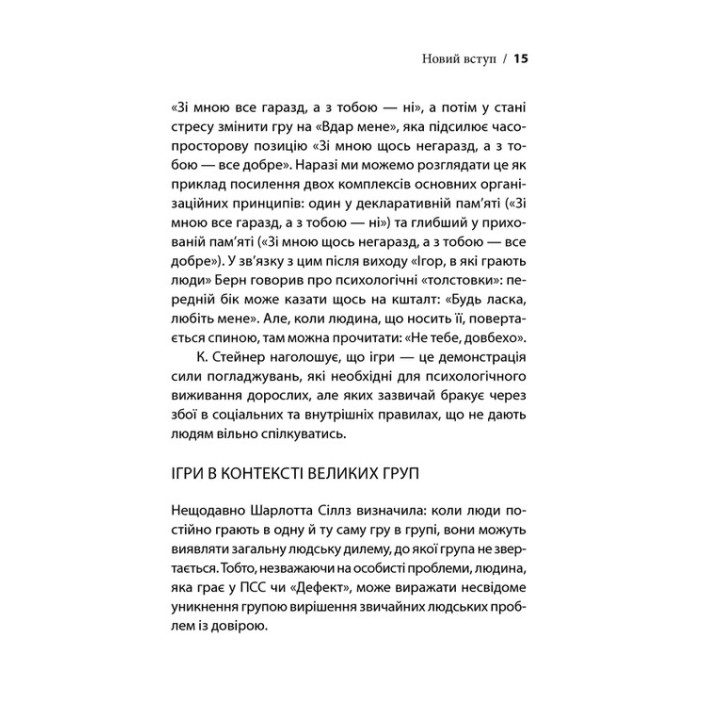 Ігри, у які грають люди. Світовий бестселер із психології стосунків. Ерік Берн
