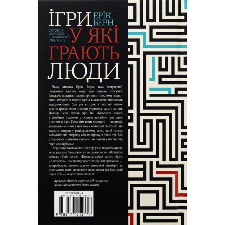 Игры, в которые играют люди. Мировой бестселлер по психологии отношений. Эрик Берн