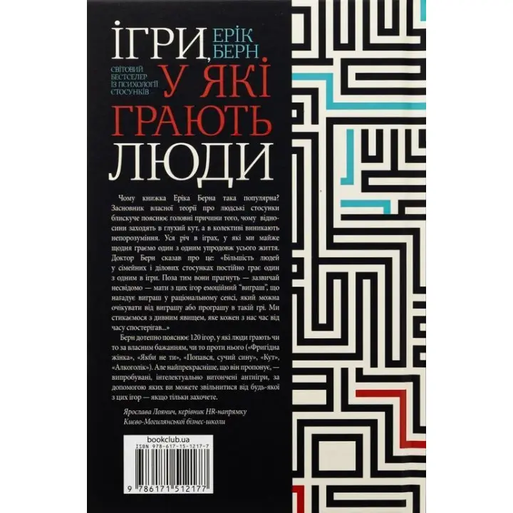Ігри, у які грають люди. Світовий бестселер із психології стосунків. Ерік Берн
