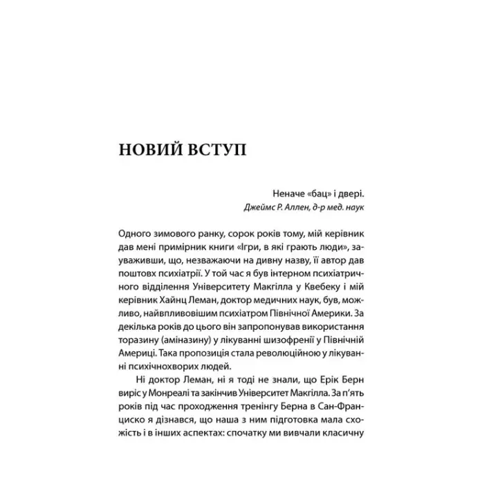 Ігри, у які грають люди. Світовий бестселер із психології стосунків. Ерік Берн